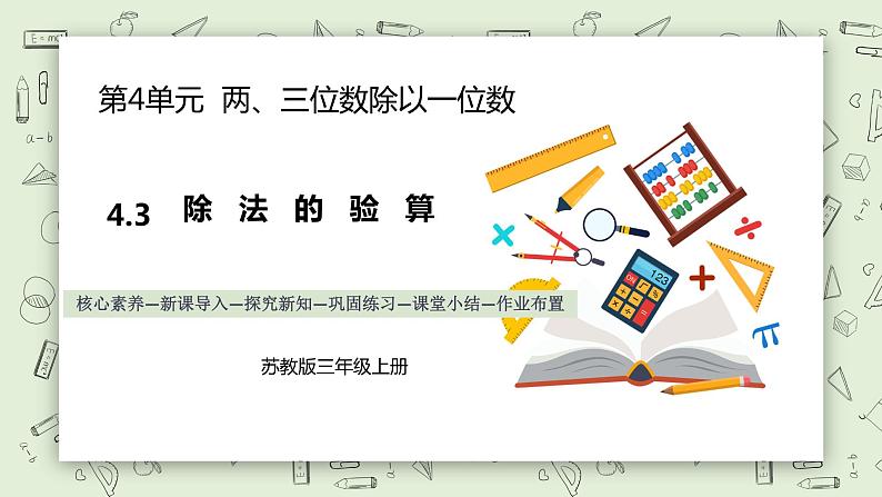 【核心素养】苏教版小学数学三年级上册4.3《除法的验算》课件+教案+同步分层练习（含答案和教学反思）01