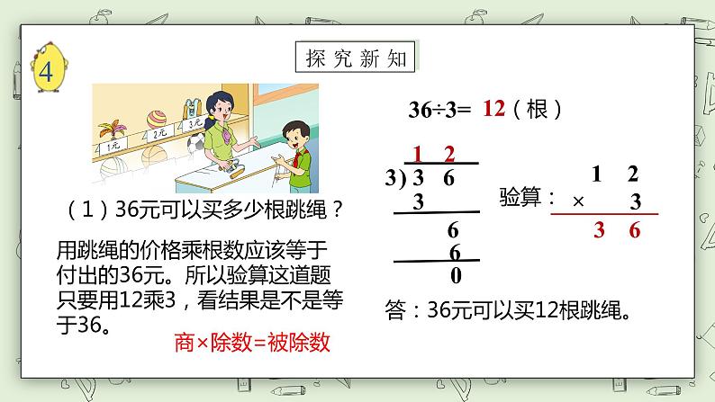 【核心素养】苏教版小学数学三年级上册4.3《除法的验算》课件+教案+同步分层练习（含答案和教学反思）08