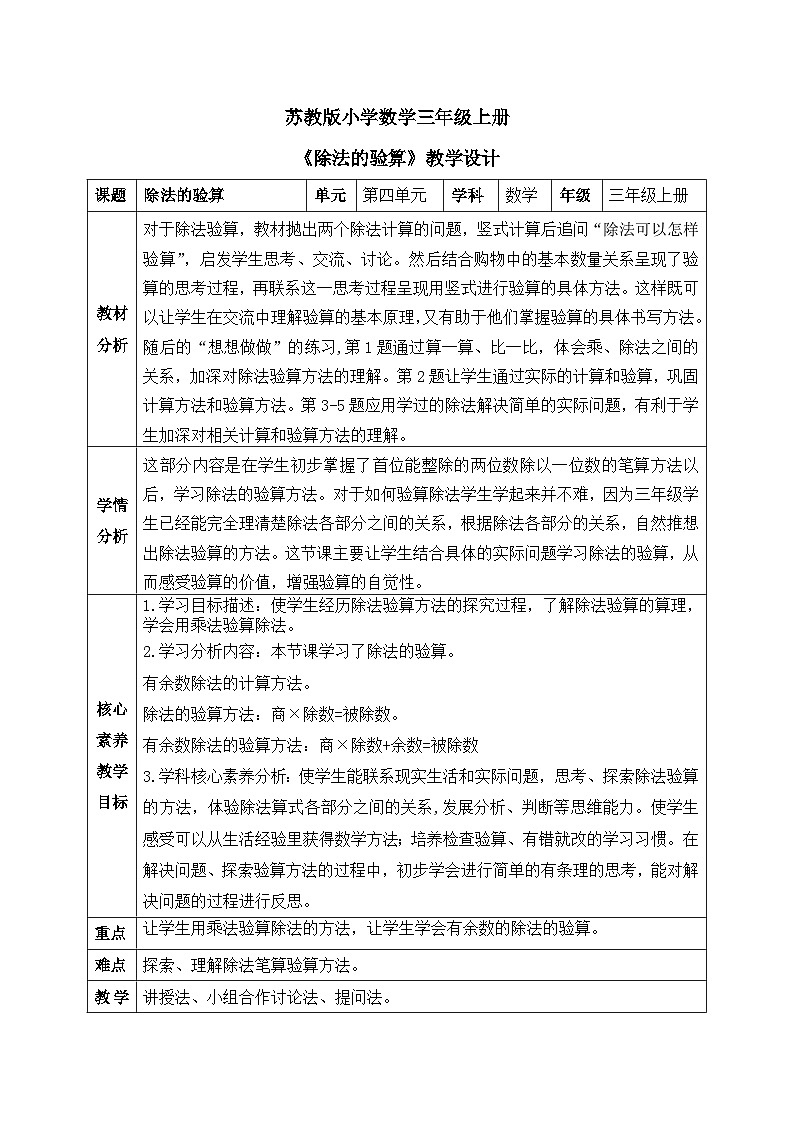 【核心素养】苏教版小学数学三年级上册4.3《除法的验算》课件+教案+同步分层练习（含答案和教学反思）01