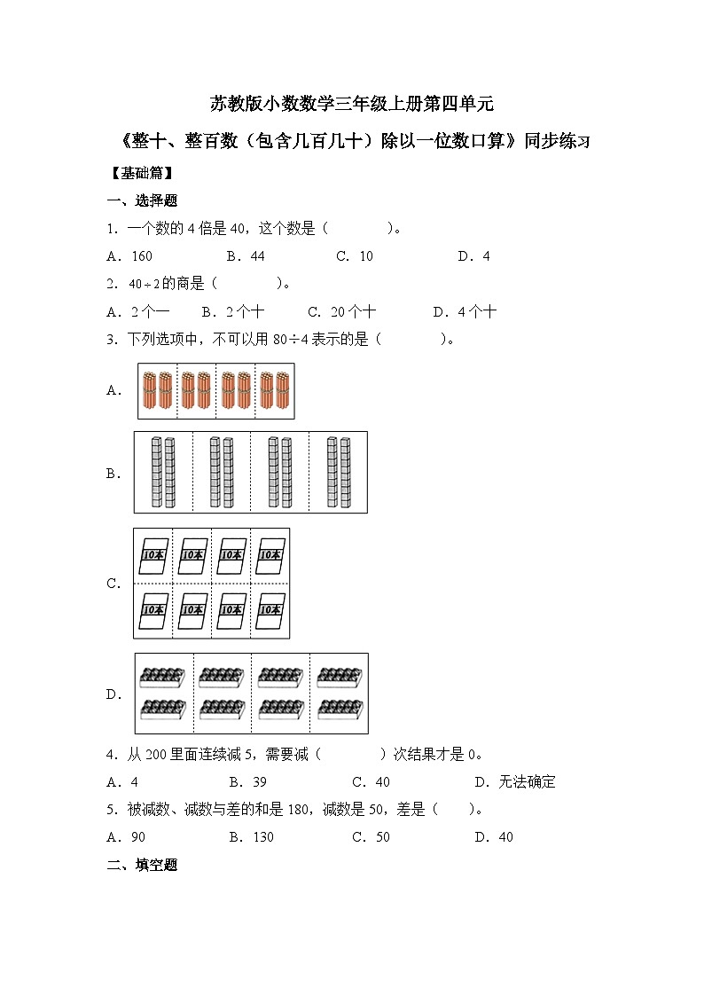 【核心素养】苏教版小学数学三年级上册4.1《整十数、整百数（含几百几十）除以一位数的口算》课件+教案+同步分层练习（含答案和教学反思）01