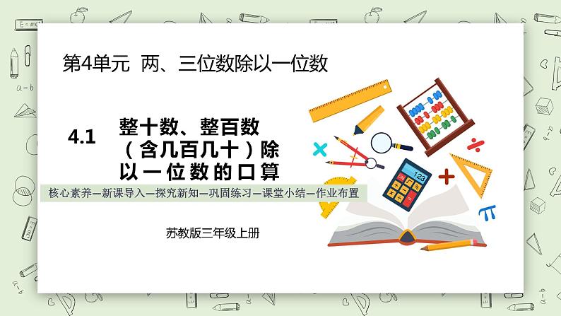 【核心素养】苏教版小学数学三年级上册 4.1《整十数、整百数（含几百几十）除以一位数的口算》课件 .pptx第1页