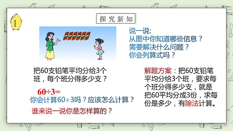 【核心素养】苏教版小学数学三年级上册 4.1《整十数、整百数（含几百几十）除以一位数的口算》课件 .pptx第6页