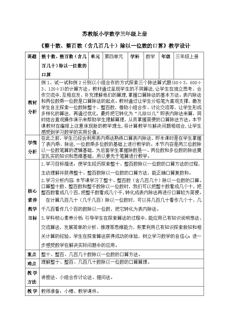 【核心素养】苏教版小学数学三年级上册4.1《整十数、整百数（含几百几十）除以一位数的口算》课件+教案+同步分层练习（含答案和教学反思）01