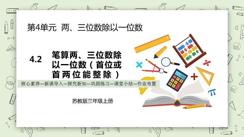 【核心素养】苏教版小学数学三年级上册4.2《笔算两、三位数除以一位数（首位或首两位能整除）》课件+教案+同步分层练习（含答案和教学反思）01