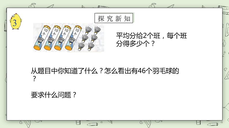 【核心素养】苏教版小学数学三年级上册4.2《笔算两、三位数除以一位数（首位或首两位能整除）》课件+教案+同步分层练习（含答案和教学反思）07