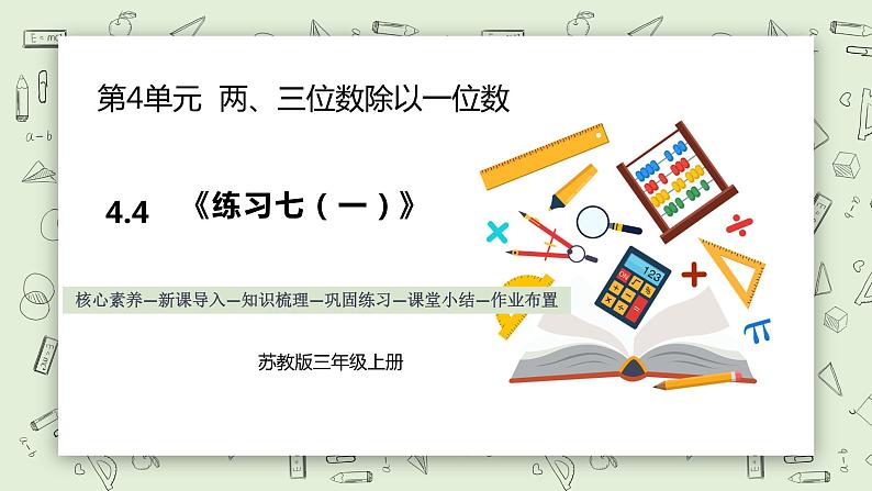 【核心素养】苏教版小学数学三年级上册4.4《练习七（一）》课件 .pptx第1页