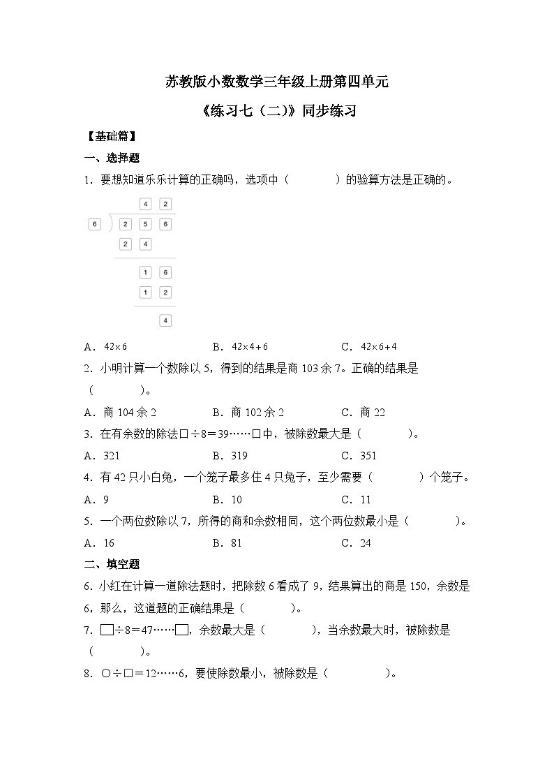 【核心素养】苏教版小学数学三年级上册4.5《练习七（二）》课件+教案+同步分层练习（含答案和教学反思）01