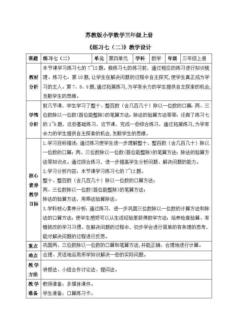 【核心素养】苏教版小学数学三年级上册4.5《练习七（二）》课件+教案+同步分层练习（含答案和教学反思）01
