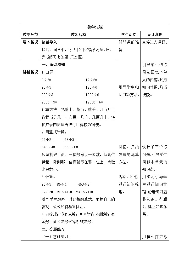 【核心素养】苏教版小学数学三年级上册4.5《练习七（二）》课件+教案+同步分层练习（含答案和教学反思）02