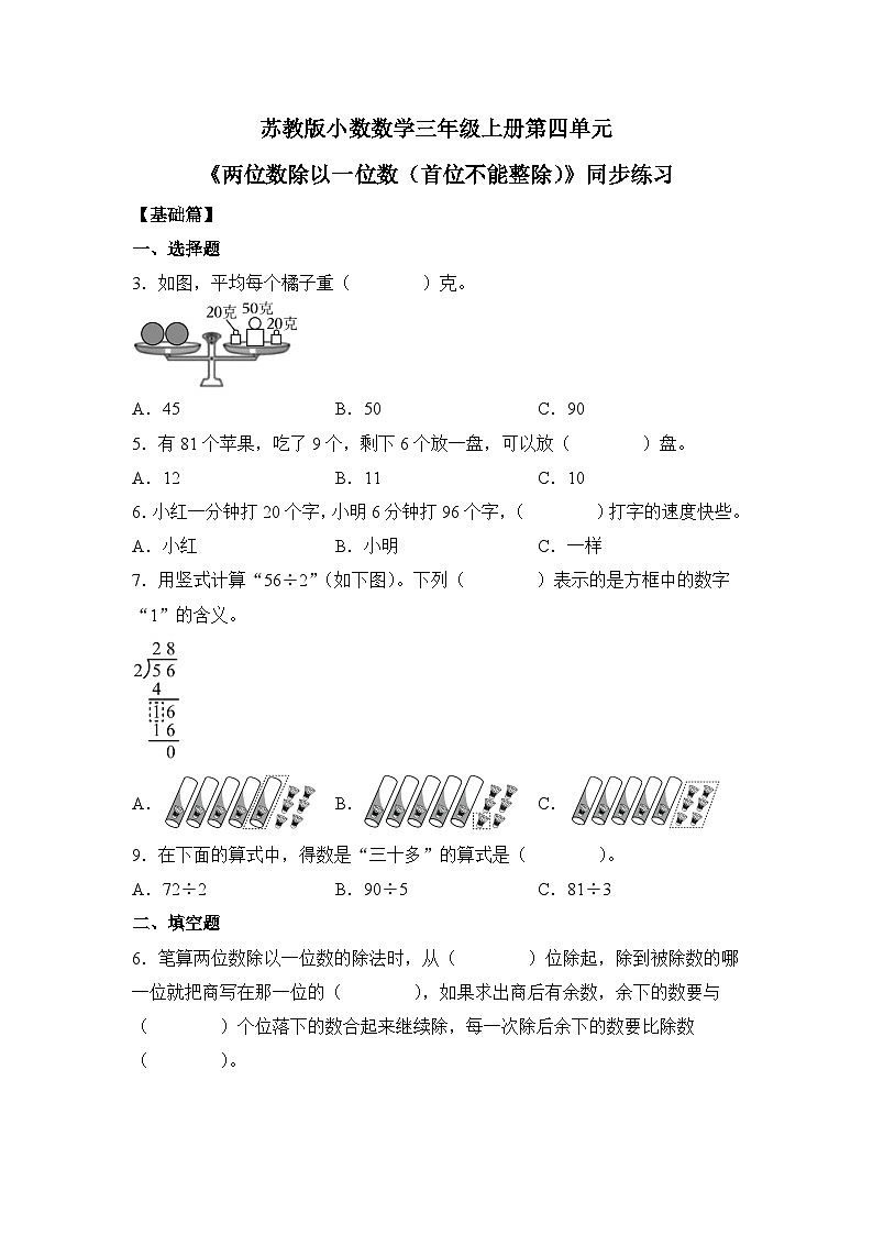 【核心素养】苏教版小学数学三年级上册4.6《两位数除以一位数（首位不能整除）》课件+教案+同步分层练习（含答案和教学反思）01