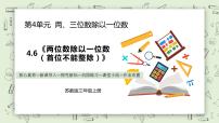 苏教版三年级上册四 两、三位数除以一位数两、三位数除以一位数（首位不能整除）的笔算教学ppt课件