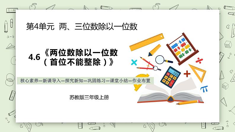 【核心素养】苏教版小学数学三年级上册4.6《两位数除以一位数（首位不能整除）》课件+教案+同步分层练习（含答案和教学反思）01