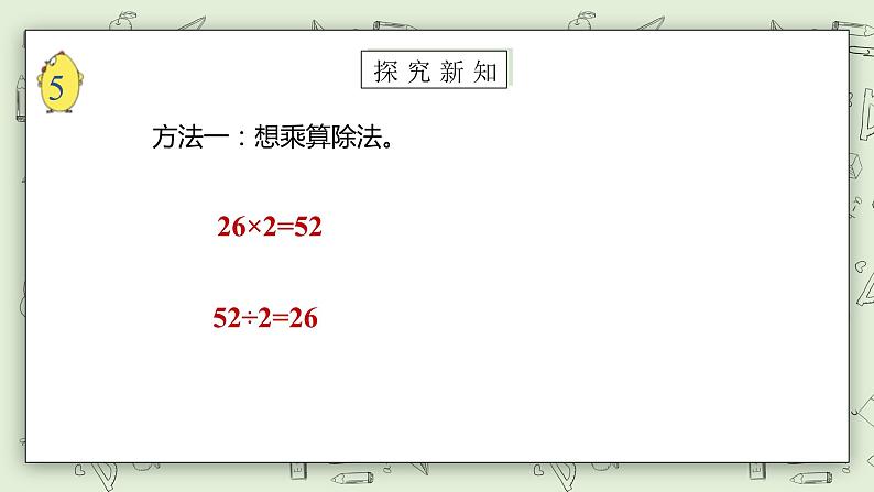 【核心素养】苏教版小学数学三年级上册4.6《两位数除以一位数（首位不能整除）》课件+教案+同步分层练习（含答案和教学反思）08