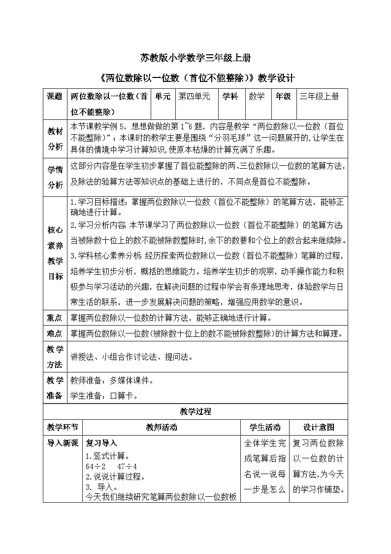【核心素养】苏教版小学数学三年级上册4.6《两位数除以一位数（首位不能整除）》课件+教案+同步分层练习（含答案和教学反思）01