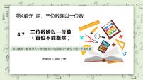 苏教版三年级上册两、三位数除以一位数（首位不能整除）的笔算教学课件ppt