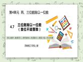 【核心素养】苏教版小学数学三年级上册4.7《三位数除以一位数（首位不能整除）》课件+教案+同步分层练习（含答案和教学反思）