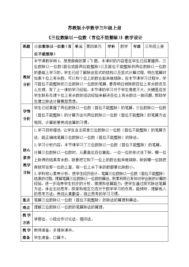 【核心素养】苏教版小学数学三年级上册 4.7《三位数除以一位数（首位不能整除）》教案（含教学反思）第1页