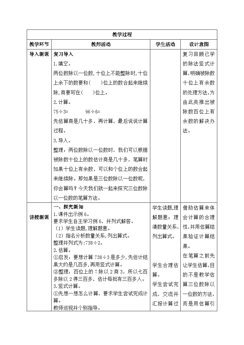 【核心素养】苏教版小学数学三年级上册 4.7《三位数除以一位数（首位不能整除）》教案（含教学反思）第2页