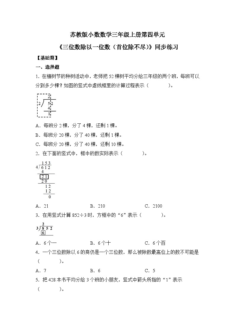 苏教版小学数学三年级上册4.7《三位数除以一位数（首位不能整除）》同步分层练习（含答案）第1页