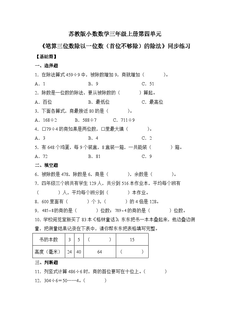 【核心素养】苏教版小学数学三年级上册4.8《笔算三位数除以一位数（首位不够除）》课件+教案+同步分层练习（含答案和教学反思）01