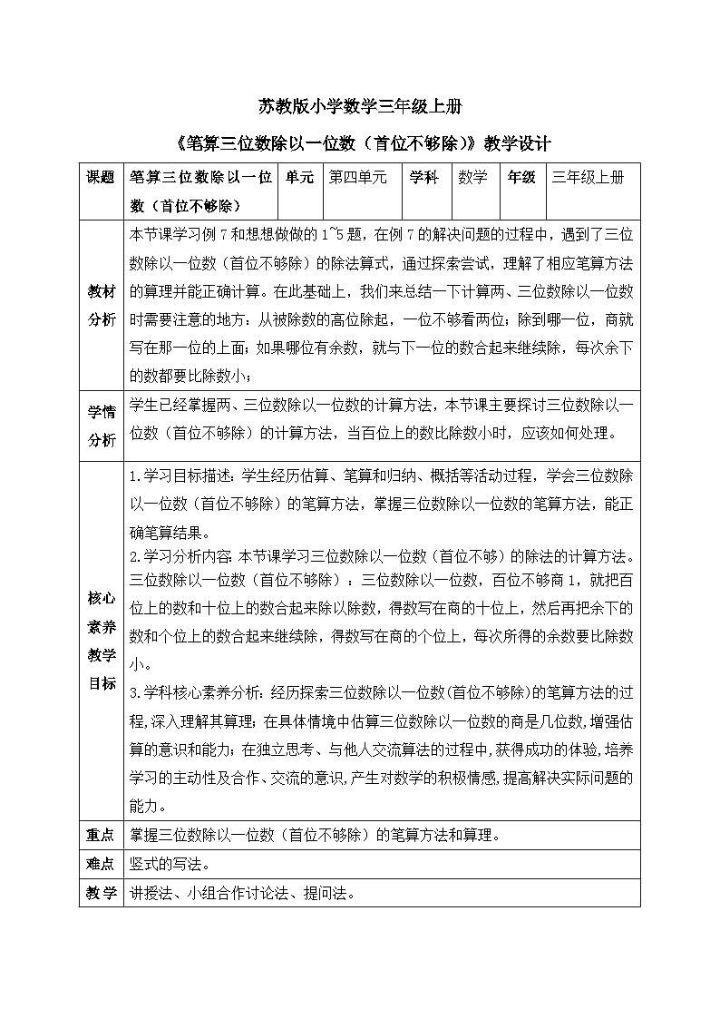 【核心素养】苏教版小学数学三年级上册4.8《笔算三位数除以一位数（首位不够除）》课件+教案+同步分层练习（含答案和教学反思）01
