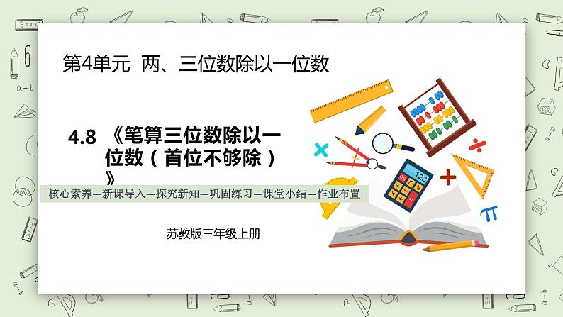 【核心素养】苏教版小学数学三年级上册4.8《笔算三位数除以一位数（首位不够除）》课件+教案+同步分层练习（含答案和教学反思）01