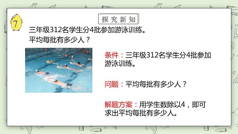 【核心素养】苏教版小学数学三年级上册4.8《笔算三位数除以一位数（首位不够除）》课件+教案+同步分层练习（含答案和教学反思）05