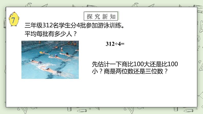 【核心素养】苏教版小学数学三年级上册4.8《笔算三位数除以一位数（首位不够除）》课件+教案+同步分层练习（含答案和教学反思）06