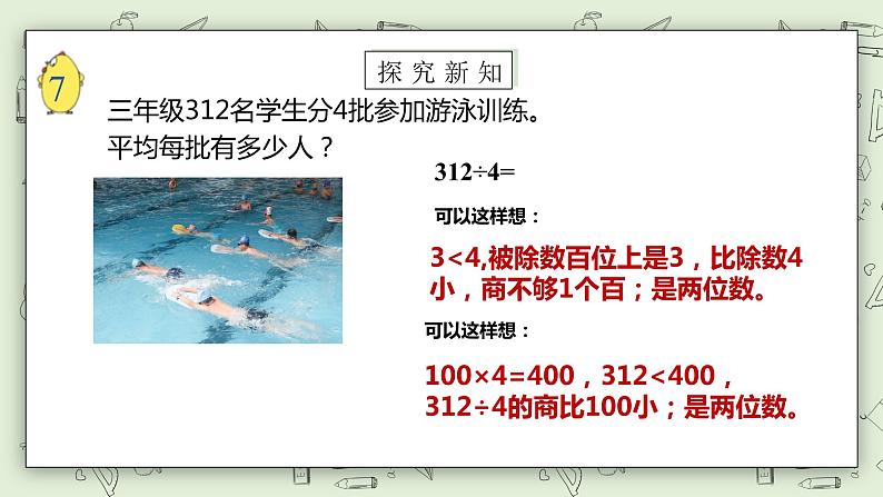 【核心素养】苏教版小学数学三年级上册4.8《笔算三位数除以一位数（首位不够除）》课件+教案+同步分层练习（含答案和教学反思）07