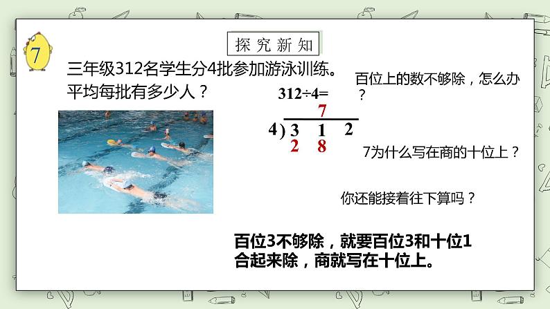 【核心素养】苏教版小学数学三年级上册4.8《笔算三位数除以一位数（首位不够除）》课件+教案+同步分层练习（含答案和教学反思）08