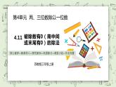 【核心素养】苏教版小学数学三年级上册4.11《被除数有0（商中间或末尾有0）的除法》课件+教案+同步分层练习（含答案和教学反思）