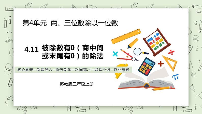 【核心素养】苏教版小学数学三年级上册4.11《被除数有0（商中间或末尾有0）的除法》课件+教案+同步分层练习（含答案和教学反思）01