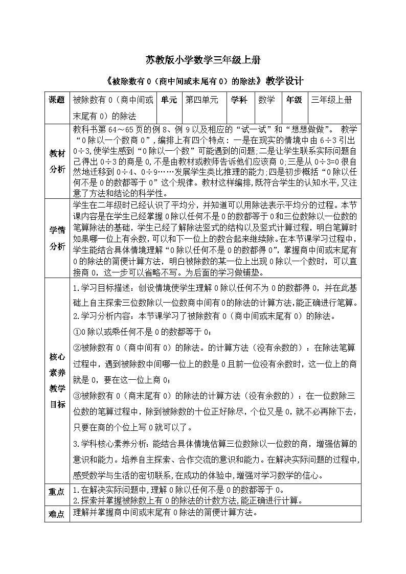 【核心素养】苏教版小学数学三年级上册4.11《被除数有0（商中间或末尾有0）的除法》课件+教案+同步分层练习（含答案和教学反思）01