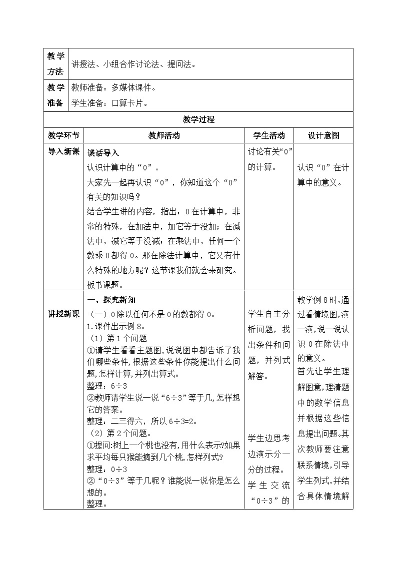 【核心素养】苏教版小学数学三年级上册4.11《被除数有0（商中间或末尾有0）的除法》课件+教案+同步分层练习（含答案和教学反思）02