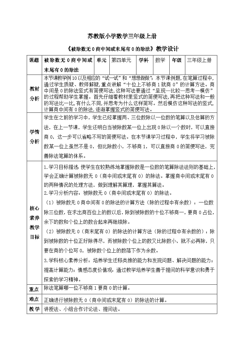 【核心素养】苏教版小学数学三年级上册4.12《被除数无0商中间或末尾有0的除法》课件+教案+同步分层练习（含答案和教学反思）01