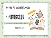 【核心素养】苏教版小学数学三年级上册4.12《被除数无0商中间或末尾有0的除法》课件+教案+同步分层练习（含答案和教学反思）