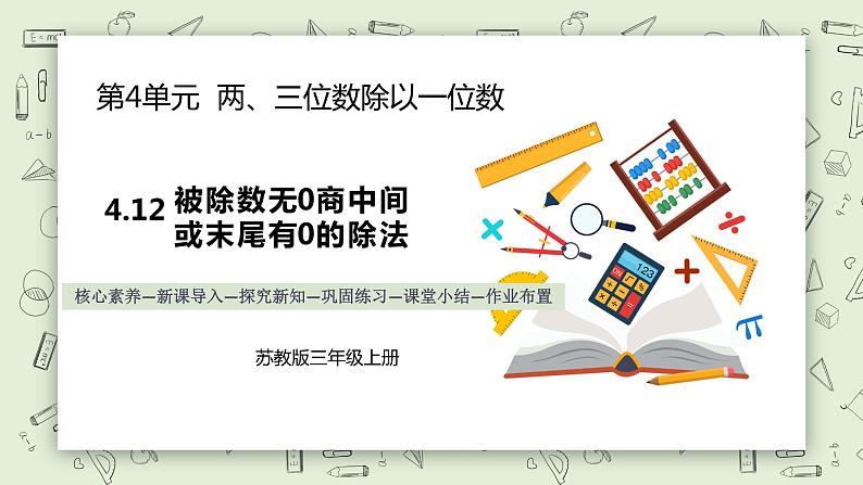 【核心素养】苏教版小学数学三年级上册4.12《被除数无0商中间或末尾有0的除法》课件+教案+同步分层练习（含答案和教学反思）01