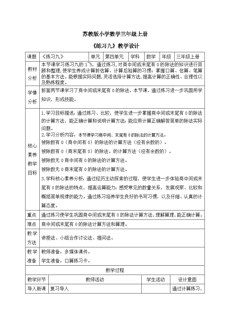 【核心素养】苏教版小学数学三年级上册4.13《练习九》课件+教案+同步分层练习（含答案和教学反思）01