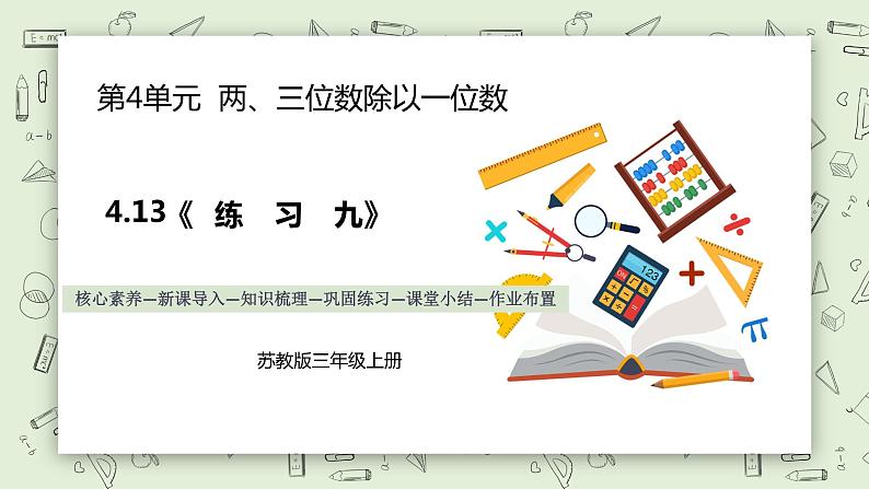 【核心素养】苏教版小学数学三年级上册4.13《练习九》课件+教案+同步分层练习（含答案和教学反思）01