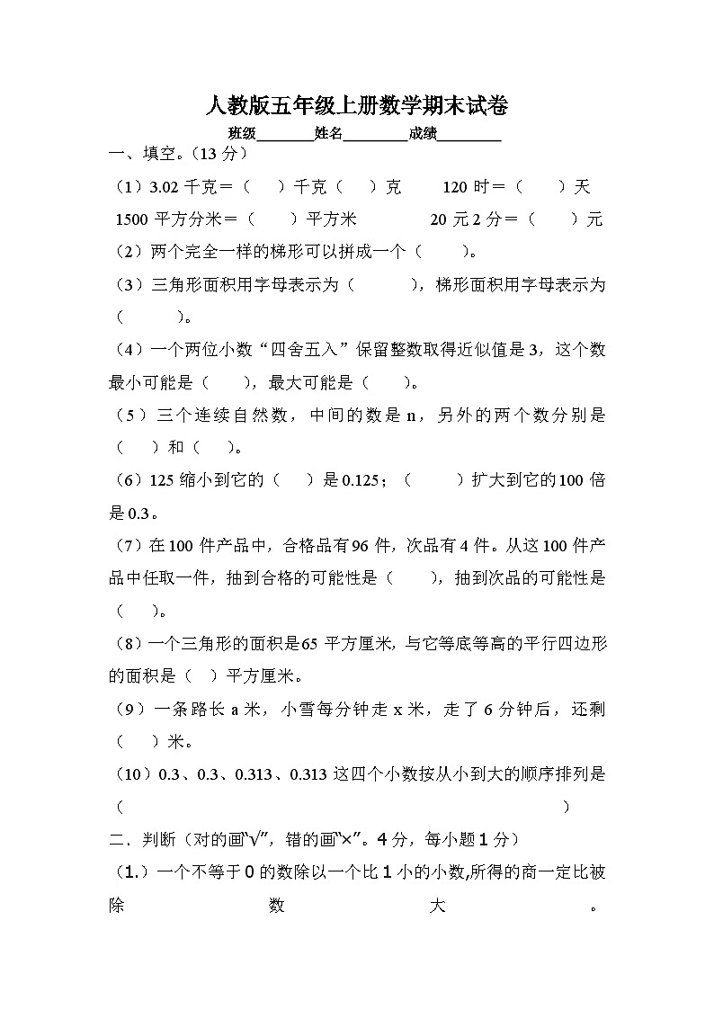 人教版五年级上学期数学期末试题2第1页