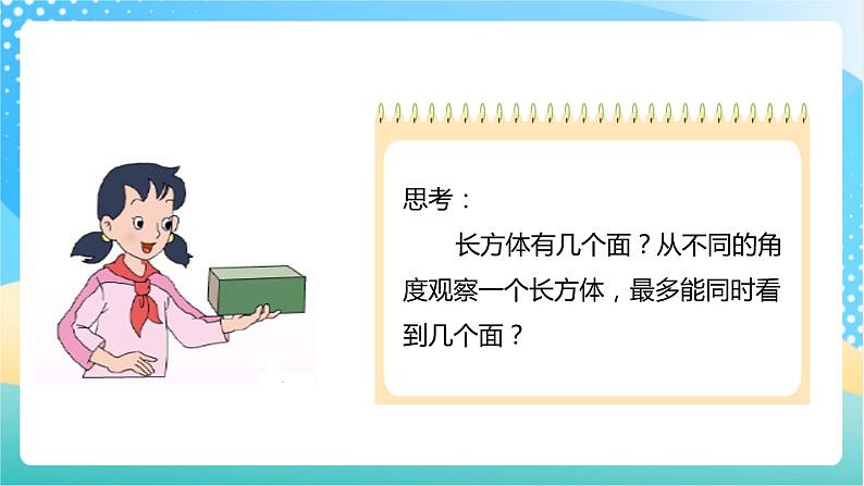 【核心素养】1.1《长方体和正方体的认识》课件+教案+导学案08