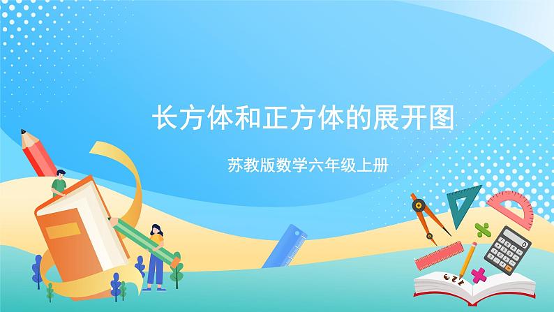 【核心素养】1.2《长方体和正方体的展开图》课件+教案+导学案01