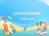 【核心素养】1.3《长方体和正方体的表面积》课件+教案+导学案