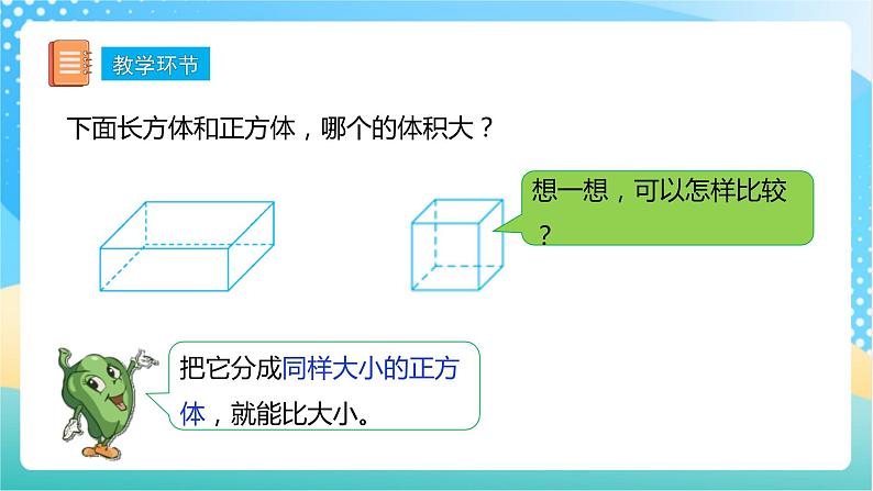 【核心素养】1.6《体积单位》课件+教案+导学案06