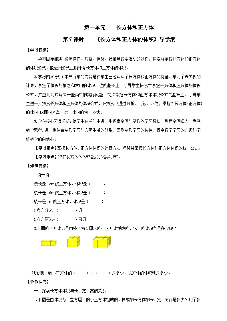 【核心素养】1.7《长方体和正方体的体积》课件+教案+导学案01