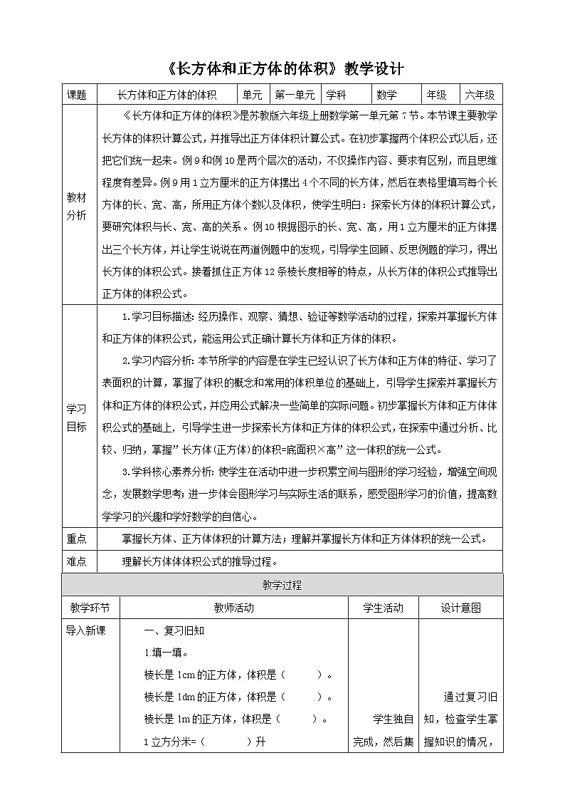 【核心素养】1.7《长方体和正方体的体积》课件+教案+导学案01
