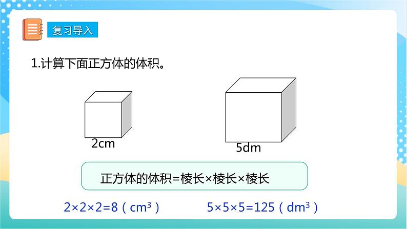 【核心素养】1.8《体积单位间的进率》课件+教案+导学案04