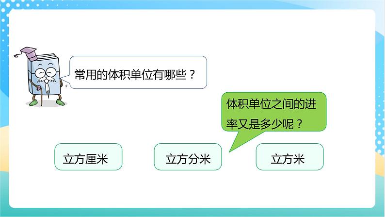 【核心素养】1.8《体积单位间的进率》课件+教案+导学案08