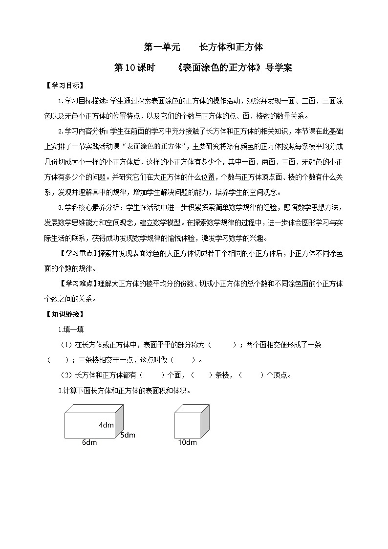 【核心素养】1.9《表面涂色的正方体》课件+教案+导学案01