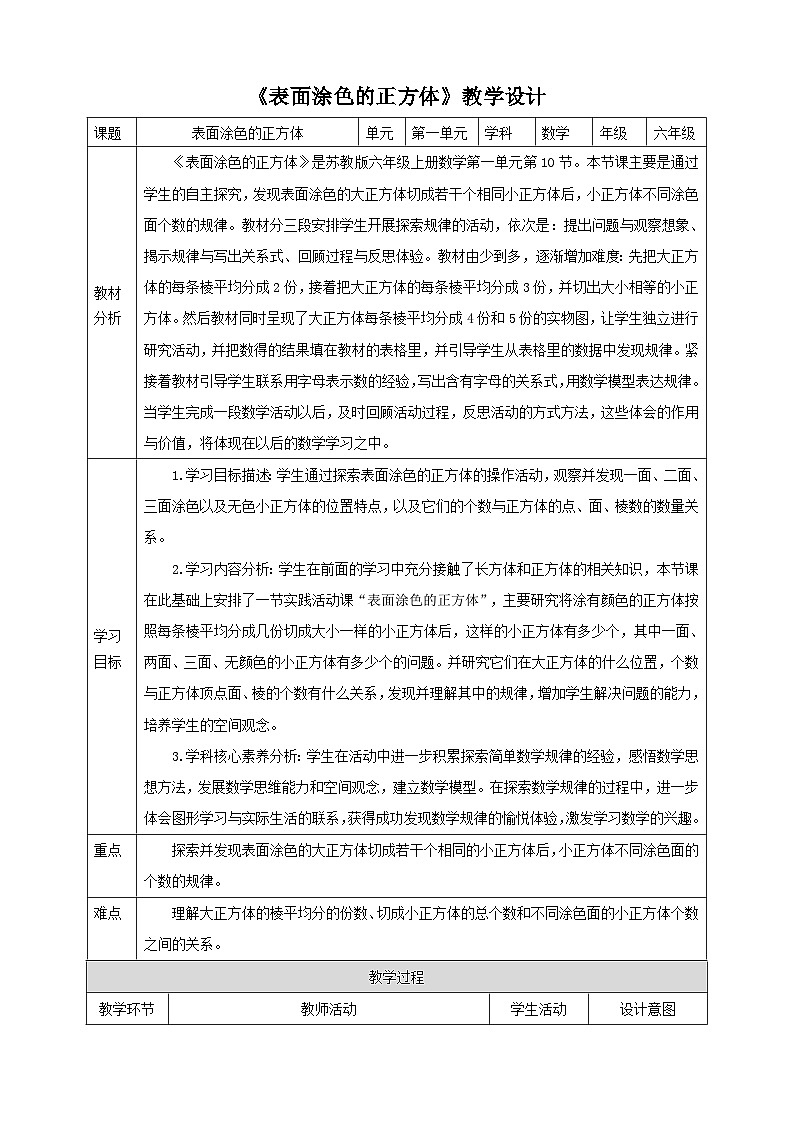 【核心素养】1.9《表面涂色的正方体》课件+教案+导学案01
